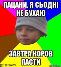 пацани, я сьодні не бухаю завтра коров пасти