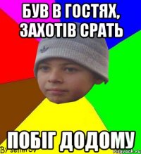 був в гостях, захотів срать побіг додому