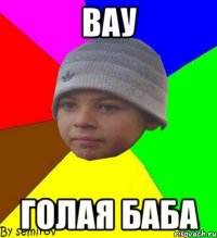 вау голая баба