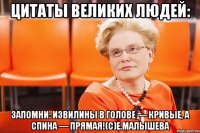 цитаты великих людей: запомни: извилины в голове — кривые, а спина — прямая!(с)е.малышева