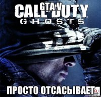 gta v просто отсасывает