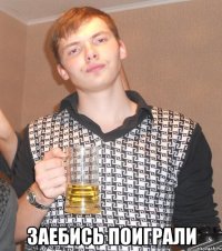  Заебись поиграли