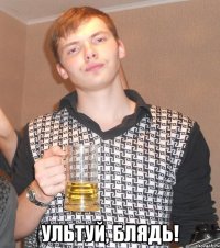  Ультуй, блядь!