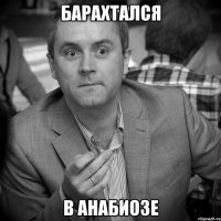 барахтался в анабиозе