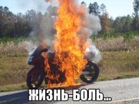  жизнь-боль...