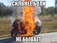 сильнее боли не бывает