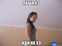 паша хэ иди на хэ