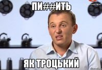 Пи##ить як Троцький