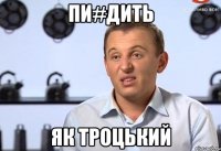 Пи#дить як Троцький