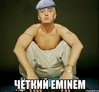  ЧЁТКИЙ EMINEM