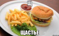 щ щастье