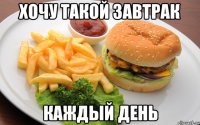 хочу такой завтрак каждый день