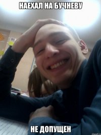 наехал на бучневу не допущен