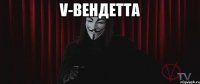 V-Вендетта 