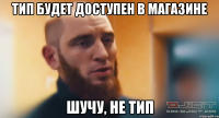 тип будет доступен в магазине шучу, не тип