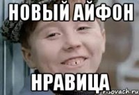 новый айфон нравица