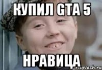 купил gta 5 нравица