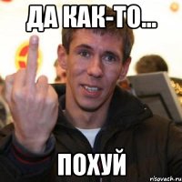 да как-то... похуй