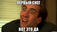 ПЕРВЫЙ СНЕГ ВОТ ЭТО ДА