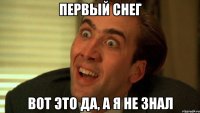 ПЕРВЫЙ СНЕГ ВОТ ЭТО ДА, А Я НЕ ЗНАЛ