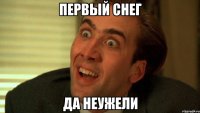 ПЕРВЫЙ СНЕГ ДА НЕУЖЕЛИ