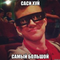 саси хуй самый большой