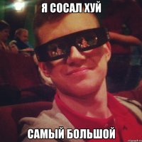 я сосал хуй самый большой