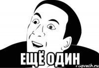  ещё один