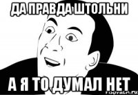 да правда штольни а я то думал нет