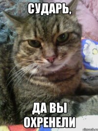 Сударь, да вы охренели