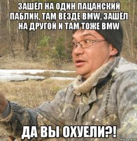 Зашёл на один пацанский паблик, там везде BMW, зашёл на другой и там тоже BMW Да вы охуели?!