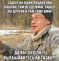 Зашёл на один пацанский паблик, там везде BMW, зашёл на другой и там тоже BMW Да вы охуели?! Выёбывайтесь на тазах!!!