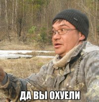  ДА ВЫ ОХУЕЛИ
