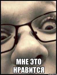  мне это нравится
