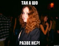 ТАК А ШО РАЗВЕ НЄ?!