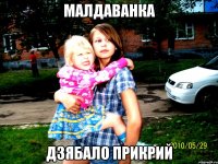 малдаванка дзябало прикрий