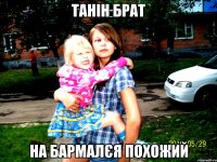 танін брат на бармалєя похожий