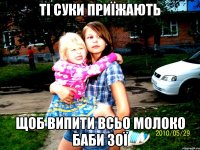 ті суки приїжають щоб випити всьо молоко баби зої