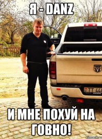я - danz и мне похуй на говно!