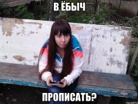 в ёбыч прописать?