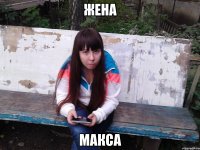 ЖЕНА МАКСА