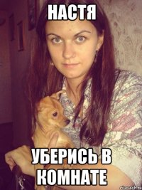 настя уберись в комнате