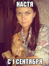 настя с 1 сентября