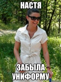 Настя забыла униформу