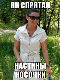 Ян спрятал настины носочки