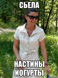 сьела настины йогурты