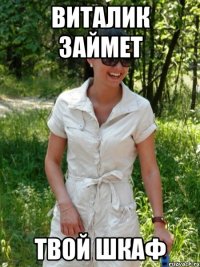 Виталик займет твой шкаф
