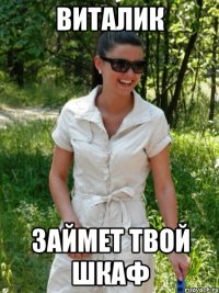 Виталик займет твой шкаф