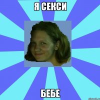 я секси бебе