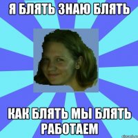 я блять знаю блять как блять мы блять работаем